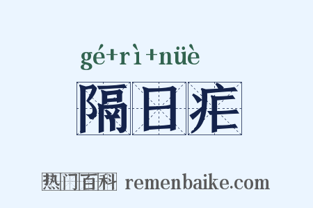 隔日疟是什么意思的图片